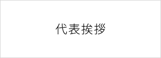 代表挨拶