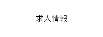 求人情報